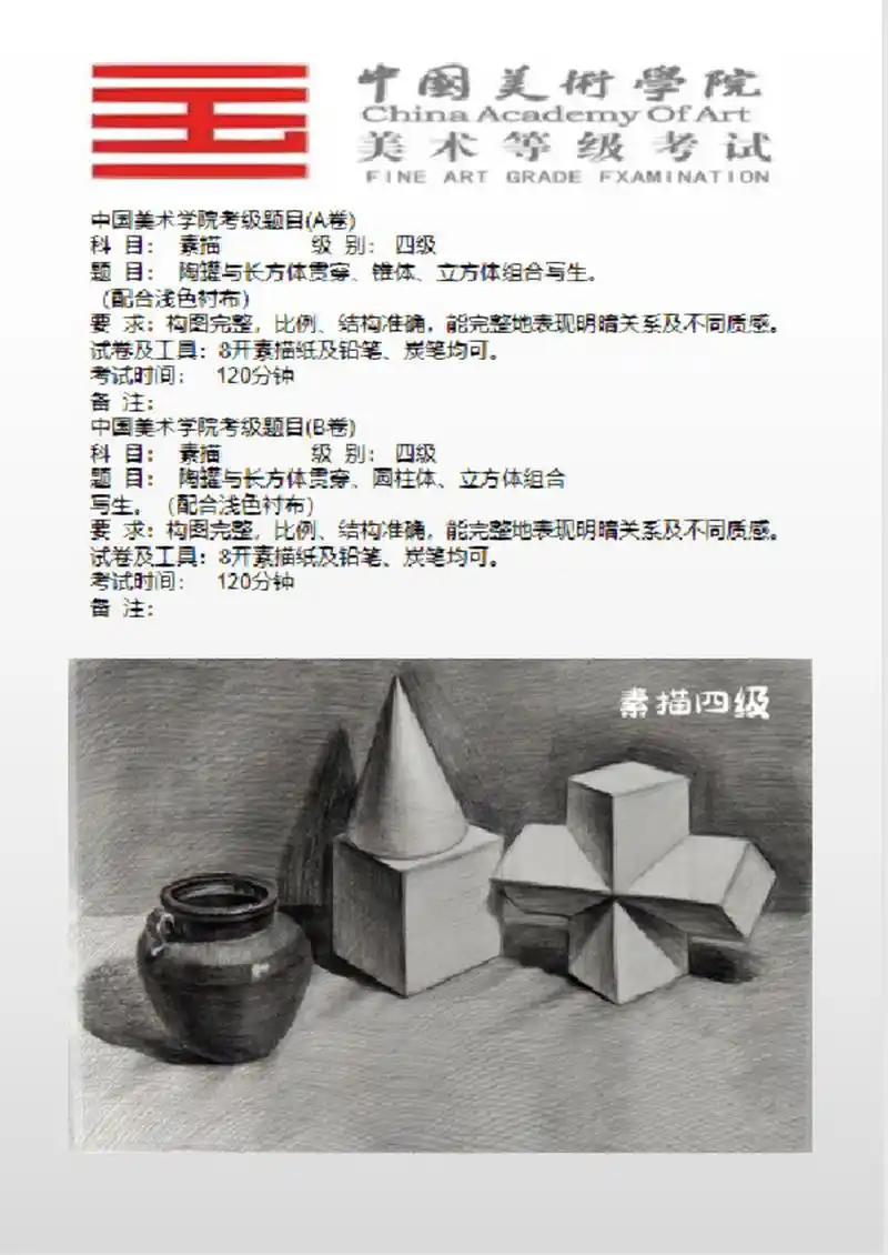国美考级素描四级  中国美术学院考级题目(a卷) 科  目:  素描