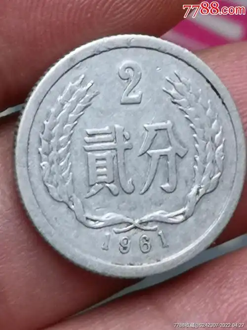 1961年二分美光品一枚