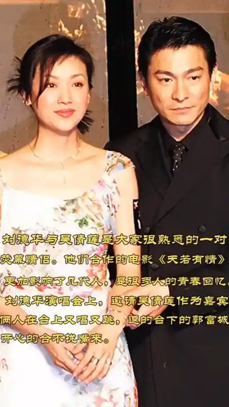 刘德华与吴倩莲是大家很熟悉的荧幕情侣,他们合作的电影《天若有情》