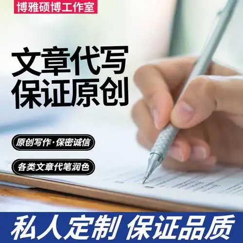 原创代写文章演讲稿徵文述职报告文案策划工作总结英文新闻稿润色