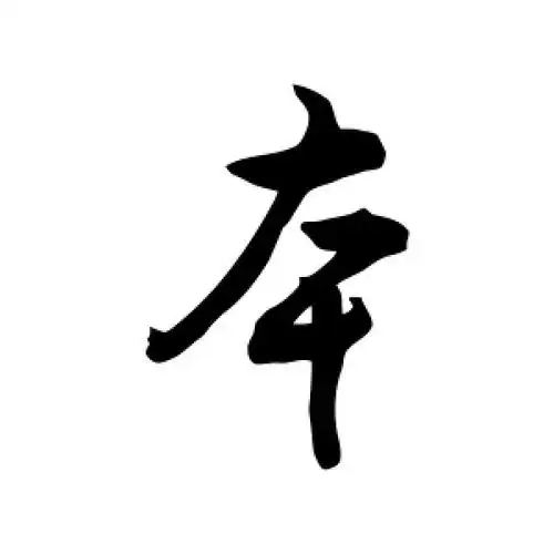 行书本字