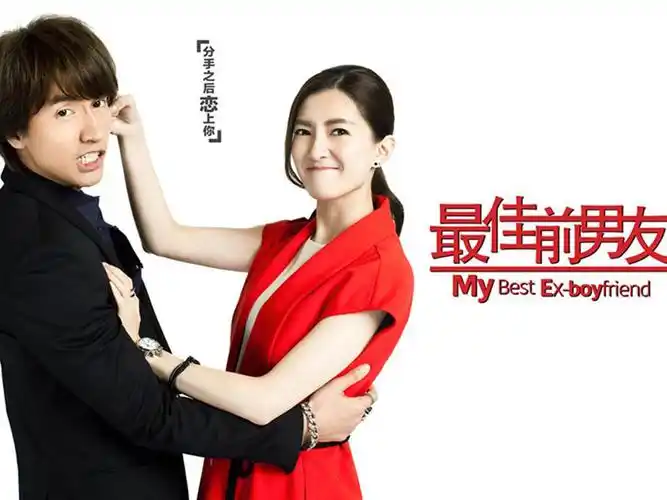 最佳前男友言承旭江疏影电视剧海报桌面壁纸下载