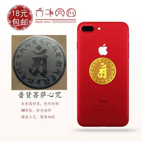 大叶文创佛教普贤菩萨心咒手机金属贴礼随喜手机贴纸