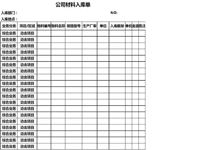 公司材料入库单excel模板