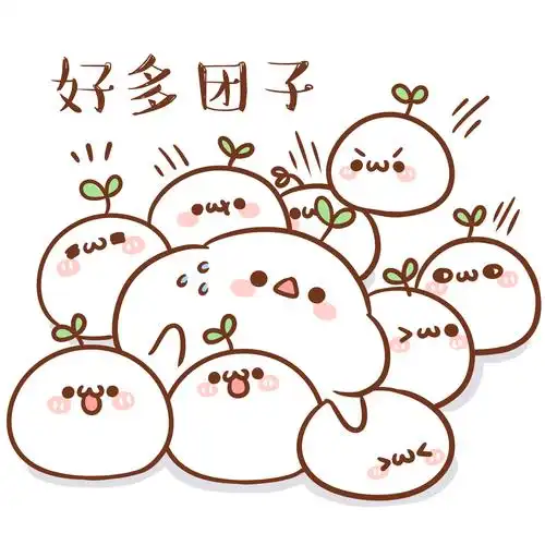 表情长草颜团子让你感受被集体团支配的恐惧