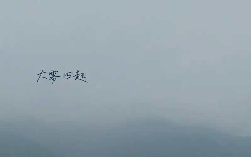 大雾四起偷偷藏匿我在无人处爱你大雾散去我爱你人尽皆知大雾四起