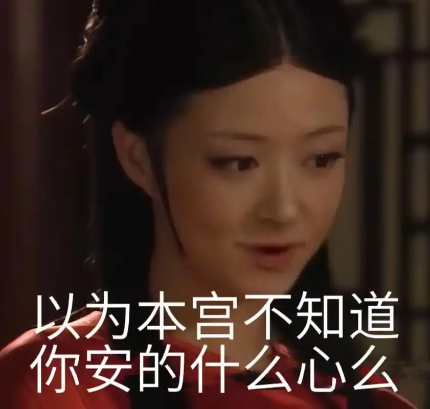 甄嬛传你这个毒妇图片 - 抖音