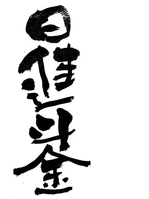 手写书法壁纸,日进斗金