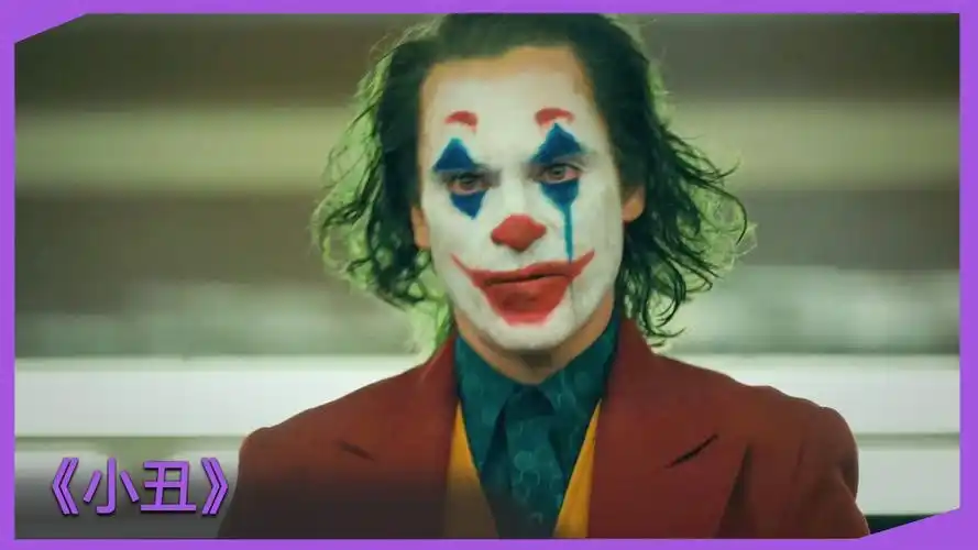 电影解说 #一剪到底 #小丑02