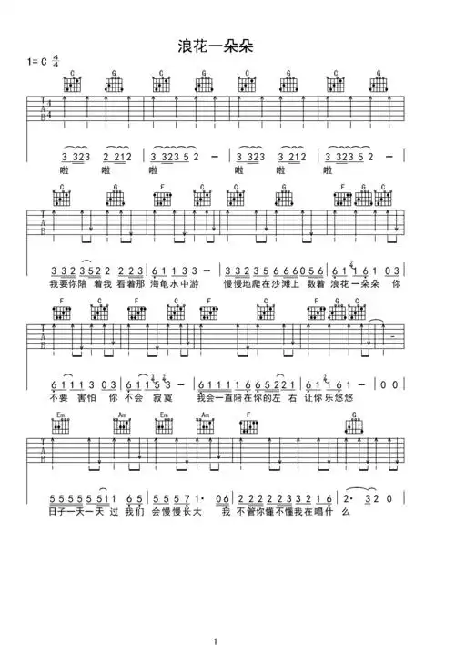 浪花一朵朵 任贤齐 超简单吉他弹唱谱c调六线吉他谱-虫虫吉他谱免费