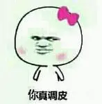 你真调皮!_调皮表情