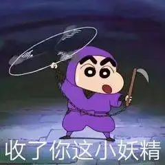 收了你这小妖精_表情包_斗图图片