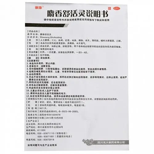 丽珠麝香舒活灵80ml