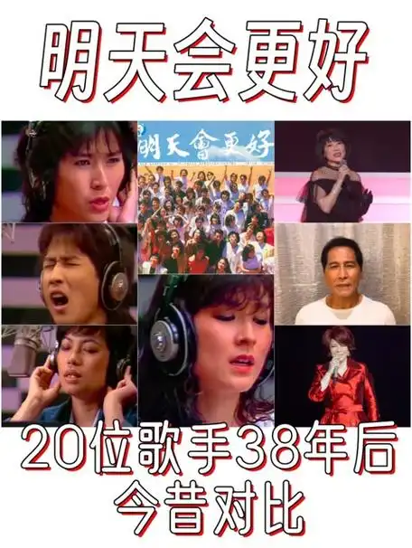 《明天会更好》 20位台湾歌手今昔对比,38年后变化有多大?