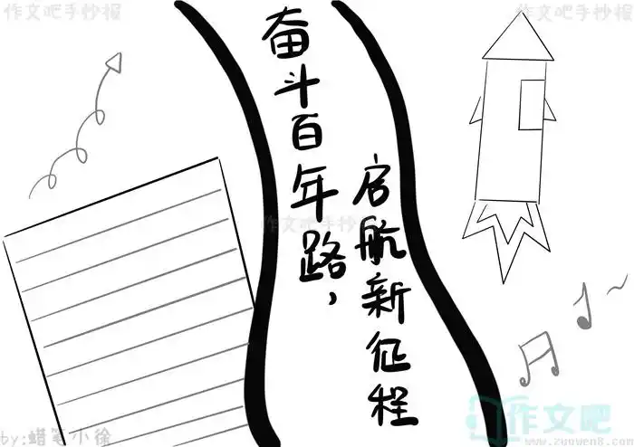 奋斗百年路启航新征程简单手抄报
