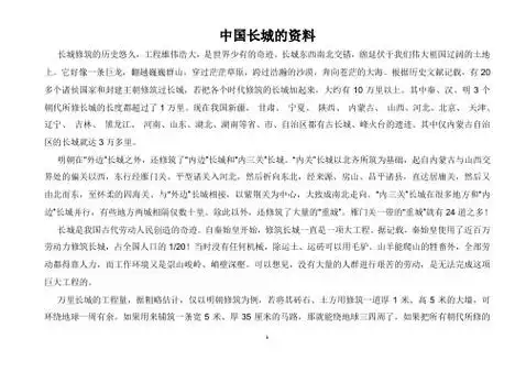 中国长城的资料 长城修筑的历史悠久,工程雄伟浩大,是世界少有的奇迹.