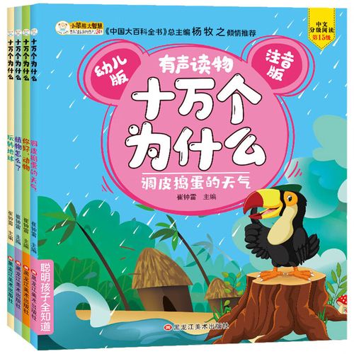 聪明孩子全知道*十万个为什么4本 动物,植物,调皮,地球  小笨熊让孩子