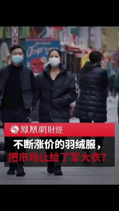 羽绒服涨价把市场让给了军大衣##羽绒服均价从438元升到656元