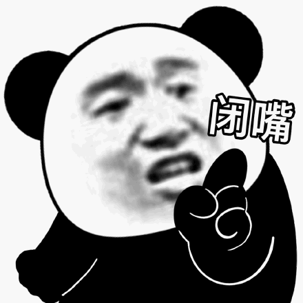 闭嘴(熊猫头表情包)_熊猫_闭嘴表情