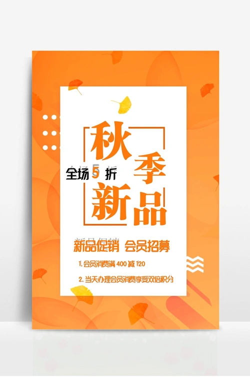 秋季新品上市宣传海报