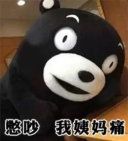 熊本熊_表情头牌_动图_熊本熊_卡通表情包 - 发表情 fabiaoqing.oom