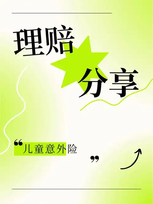 超级丝滑的儿童意外险理赔分享