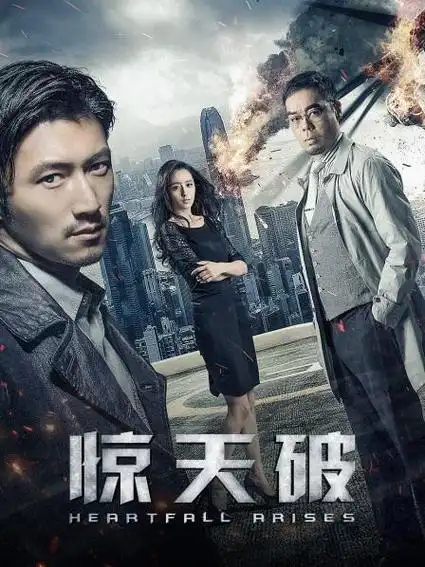 《惊天破》预告—中国—电影—优酷网,视频高清在线观看—又名