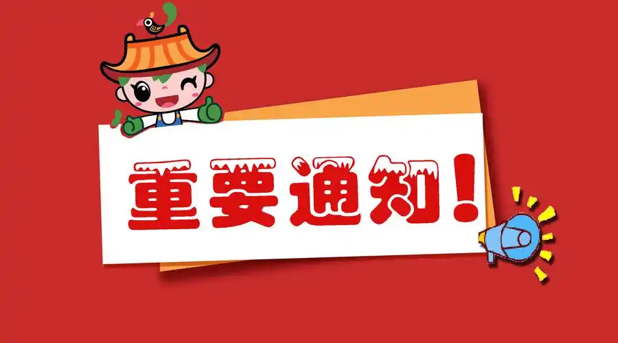 重要通知.jpg