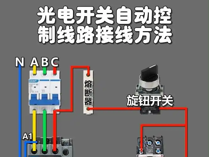 实物动画演示光电开关自动控制线路接线方法