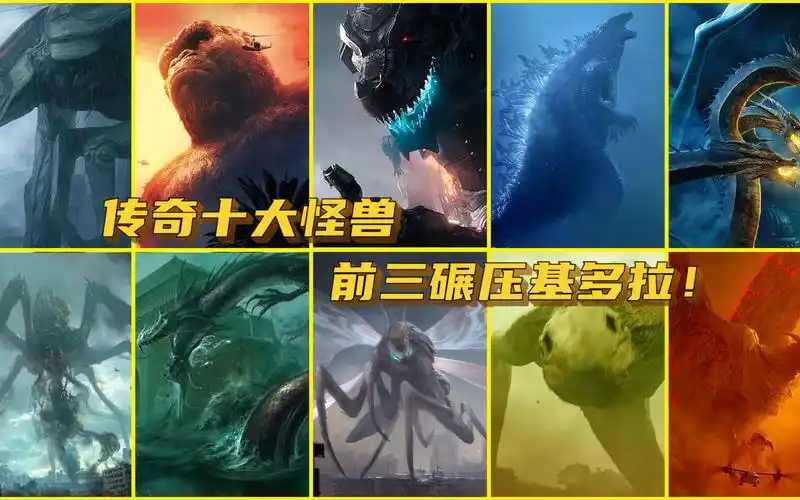 传奇十大怪兽,哥斯拉只排第二,前三碾压基多拉!