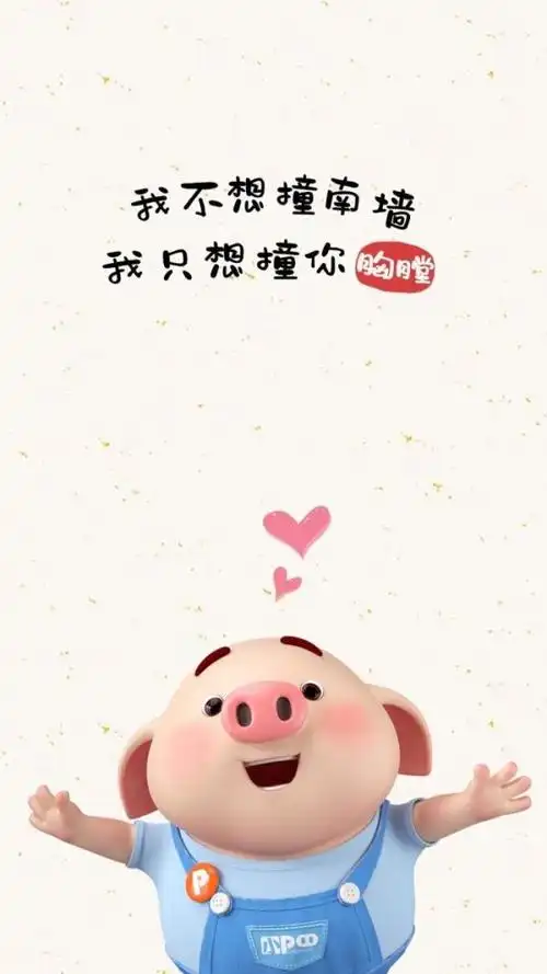 带字文字的猪猪壁纸图片无敌呆萌帅