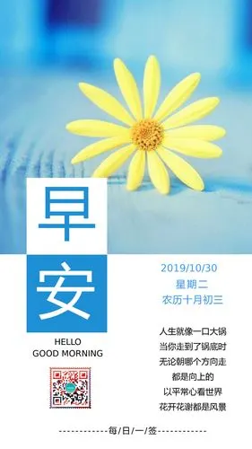 简约清新文艺早安你好问候日签海报