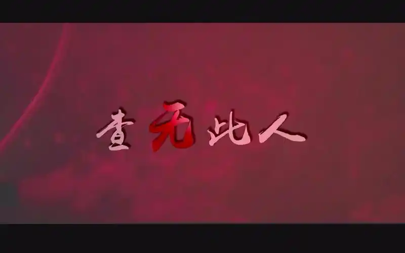 【白夜追凶】哥哥法医拉郎预警——《查无此人》