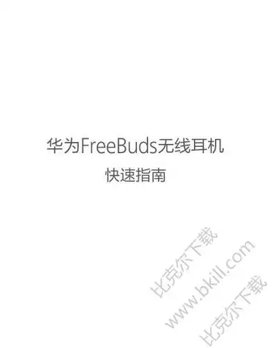 华为freebuds蓝牙耳机使用说明书|华为freebuds无线耳机用户手册下载