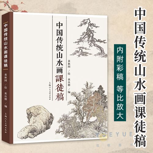 黄秋园 山水画册临摹中国山水国画水墨画初学入门 树枝法山石法云水