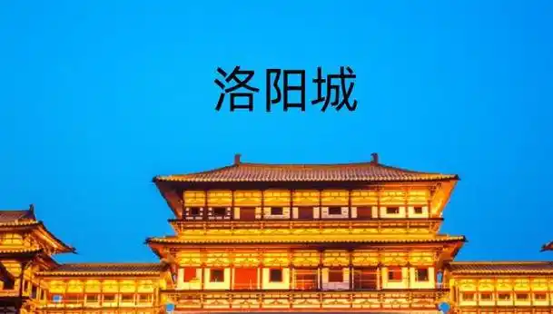 洛阳的由来为什么叫中国洛阳不叫河南洛阳
