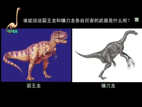 霸王龙 镰刀龙