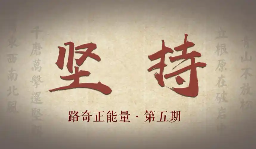 原创视频-路奇正能量励志故事第五期-坚持