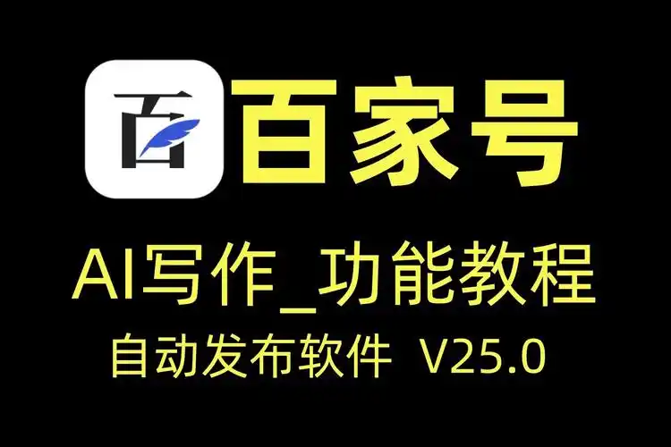 百家号自动发布软件——ai功能【阿杜软件】