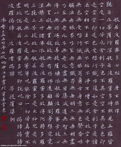 李炳坤书心经楷书