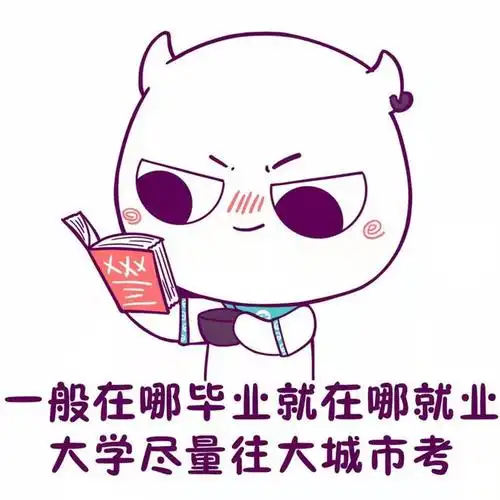 表情包丨毕业了别急着烧书