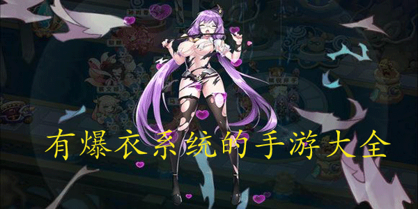 有爆衣系统的手游大全