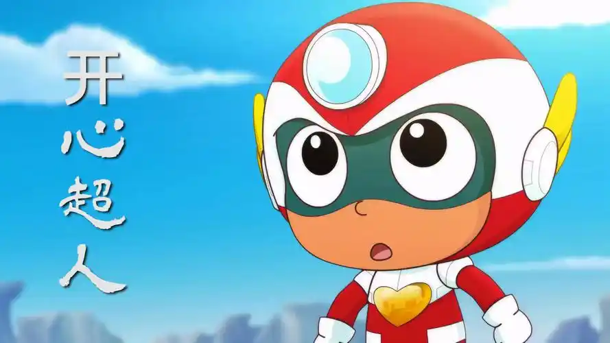 开心超人这些超人什么眼光竟把怪兽错当人质