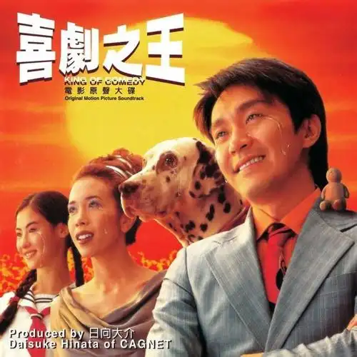 247喜剧之王电影原声日向大介