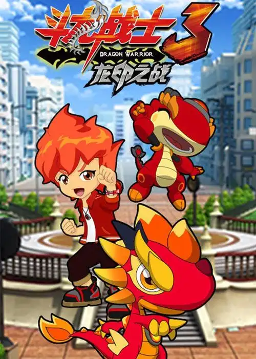 斗龙战士之龙印之战第42集在线播放_动漫 - tvk88影视网 - 提供最新