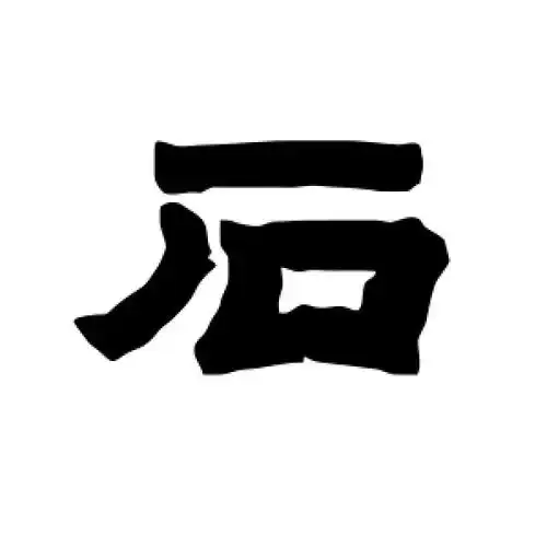 隶书石字