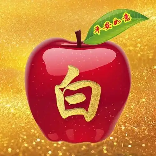 125张精美姓氏头像好漂亮好喜庆大红苹果祝你平安如意