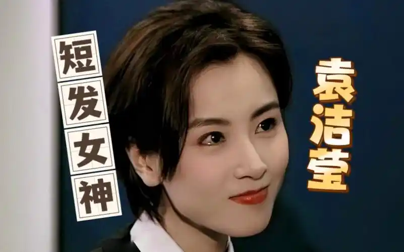 "短发女神"——袁洁莹