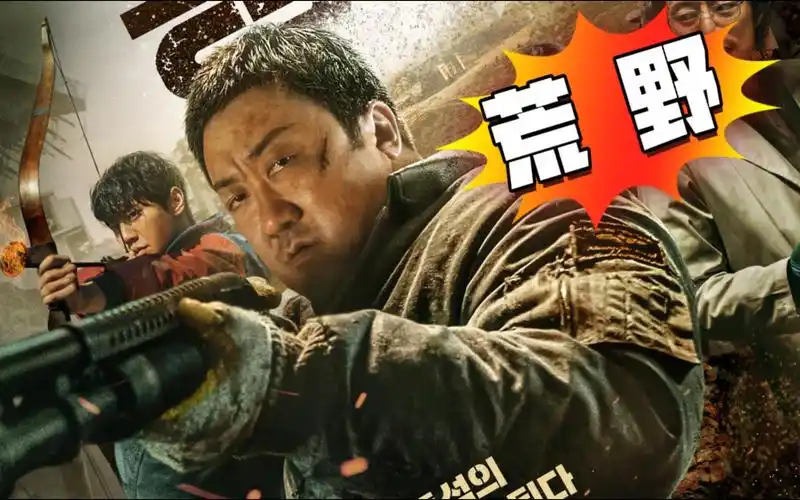 马东锡新年首部,韩国电影《荒野》(又名《乌有之地》)预告片
