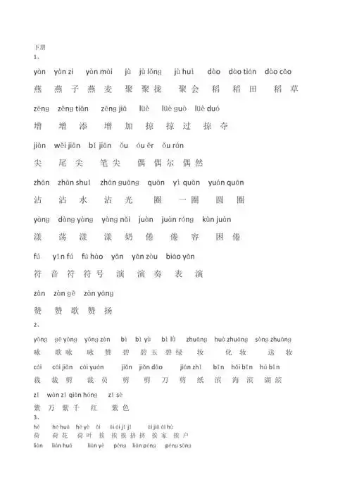 小学三年级语文下册词语表带标准拼音